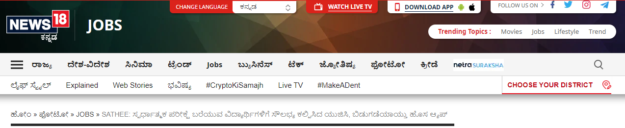 SATHEE: ಸ್ಪರ್ಧಾತ್ಮಕ ಪರೀಕ್ಷೆ ಬರೆಯುವ ವಿದ್ಯಾರ್ಥಿಗಳಿಗೆ ಸೌಲಭ್ಯ ಕಲ್ಪಿಸಿದ ಯುಜಿಸಿ, ಬಿಡುಗಡೆಯಾಯ್ತು ಹೊಸ ಆ್ಯಪ್​